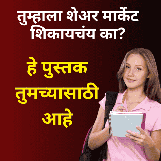Marathi share bazar books, Stock market books Marathi, Marathi investing books, Share bazar guide Marathi, Stock trading books Marathi, Intraday trading Marathi Basics of share bazar Marathi Investment books Marathi Marathi finance books Stock market learning Marathi