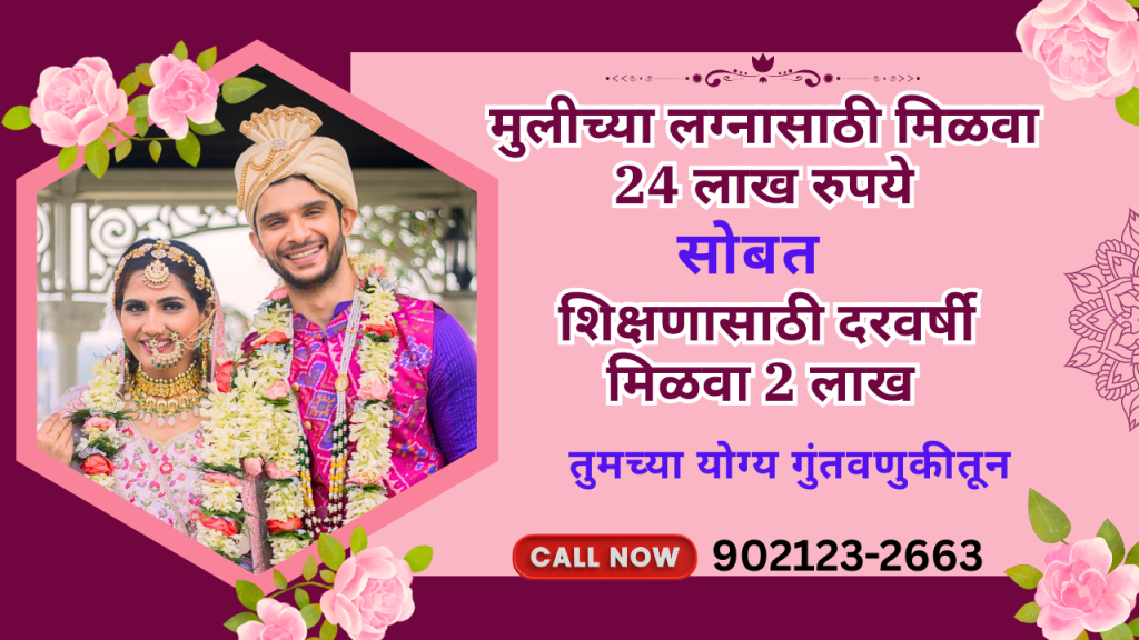 मुलीच्या लग्नासाठी सरकारी योजना