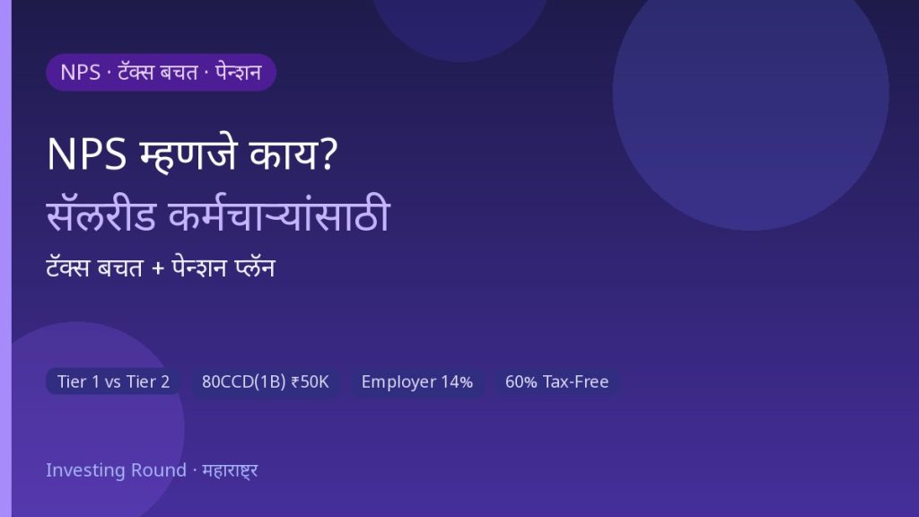 NPS टॅक्स बचत पेन्शन प्लॅन सॅलरीड