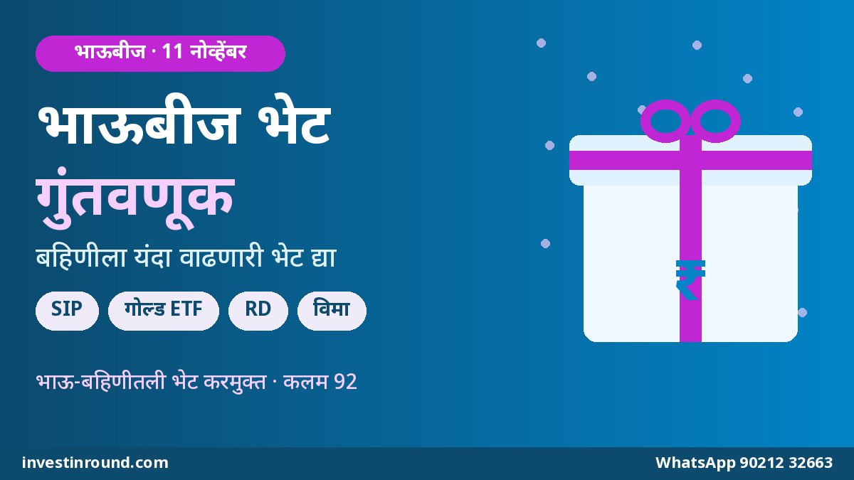 भाऊबीज भेट गुंतवणूक बहिणीसाठी स्मार्ट गिफ्ट पर्याय मराठी