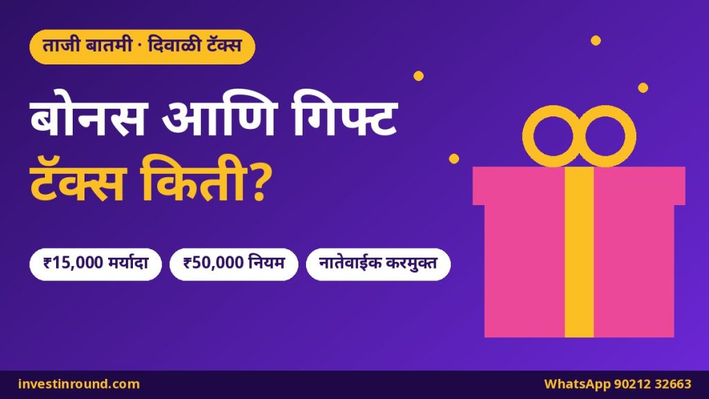 दिवाळी बोनस आणि गिफ्टवर टॅक्स: ₹15,000 कंपनी गिफ्ट मर्यादा आणि ₹50,000 नियम