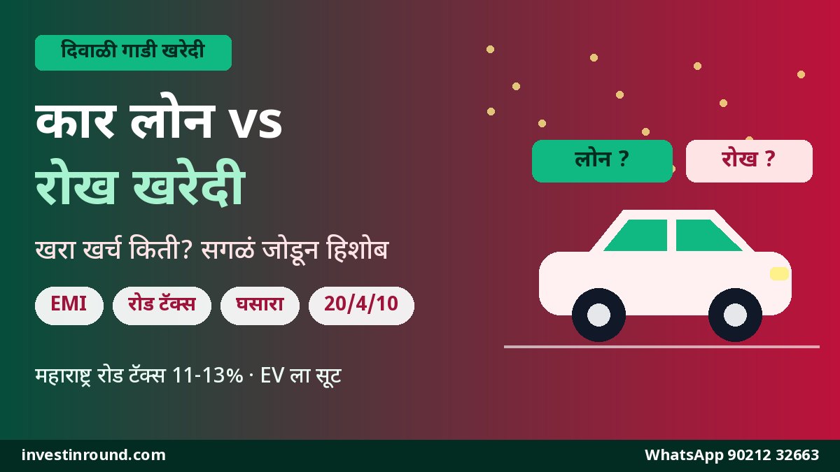 दिवाळीत नवीन गाडी कार लोन vs रोख खरेदी खरा खर्च