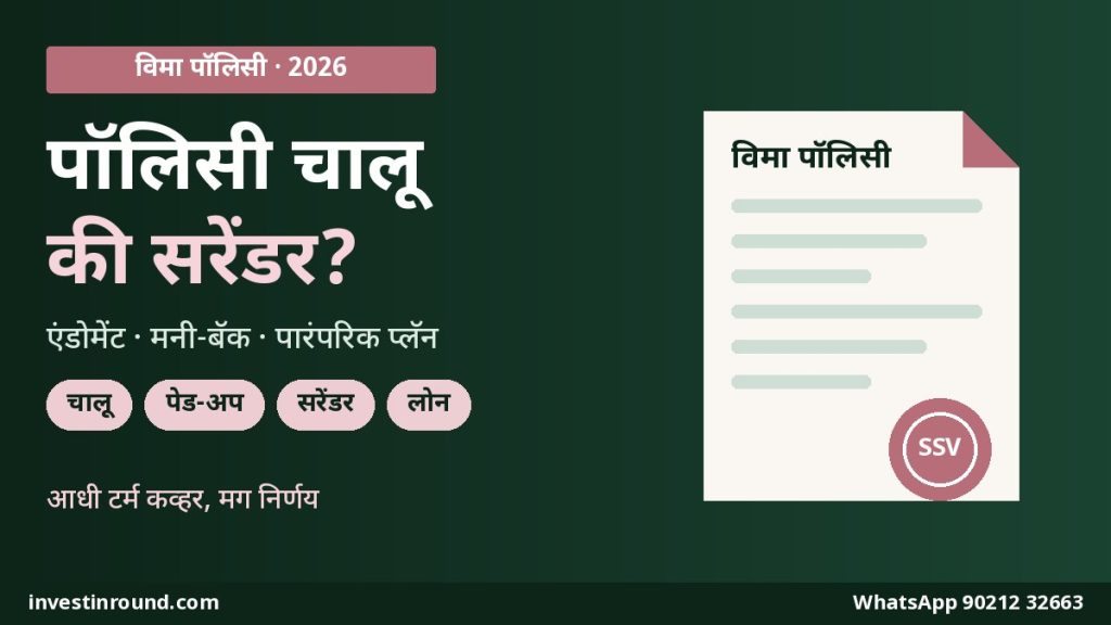जुनी एंडोमेंट/मनी-बॅक पॉलिसी: चालू ठेवायची, पेड-अप करायची की सरेंडर? IRDAI सरेंडर व्हॅल्यू नियम, पॉलिसी लोन आणि टॅक्स — 2026 गाइड 4 जुनी एंडोमेंट मनी-बॅक विमा पॉलिसी चालू ठेवायची पेड-अप की सरेंडर 2026 मराठी गाइड