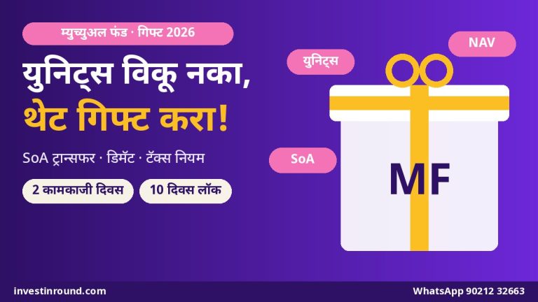 म्युच्युअल फंड युनिट्स न विकता गिफ्ट कसे करायचे? SoA ट्रान्सफर, डिमॅट ऑफ-मार्केट, 10 दिवसांचा नियम आणि टॅक्स — संपूर्ण मार्गदर्शन 2026
