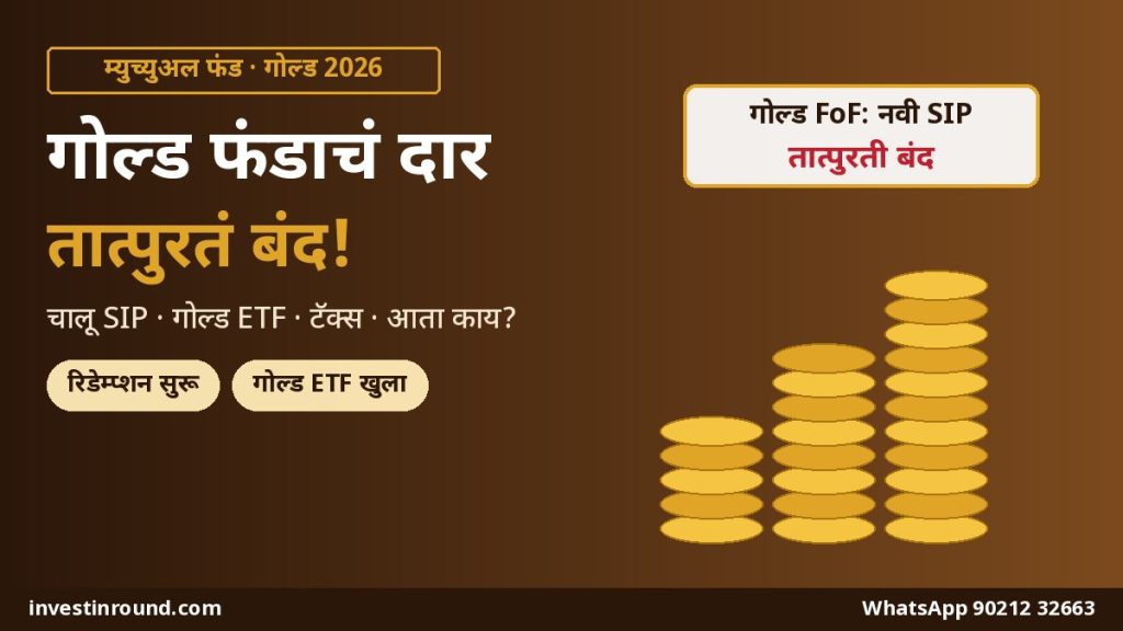 गोल्ड फंड ऑफ फंड्स मध्ये नवी SIP आणि एकरकमी गुंतवणूक बंद चालू SIP आणि गोल्ड ETF पर्याय मराठी मार्गदर्शक