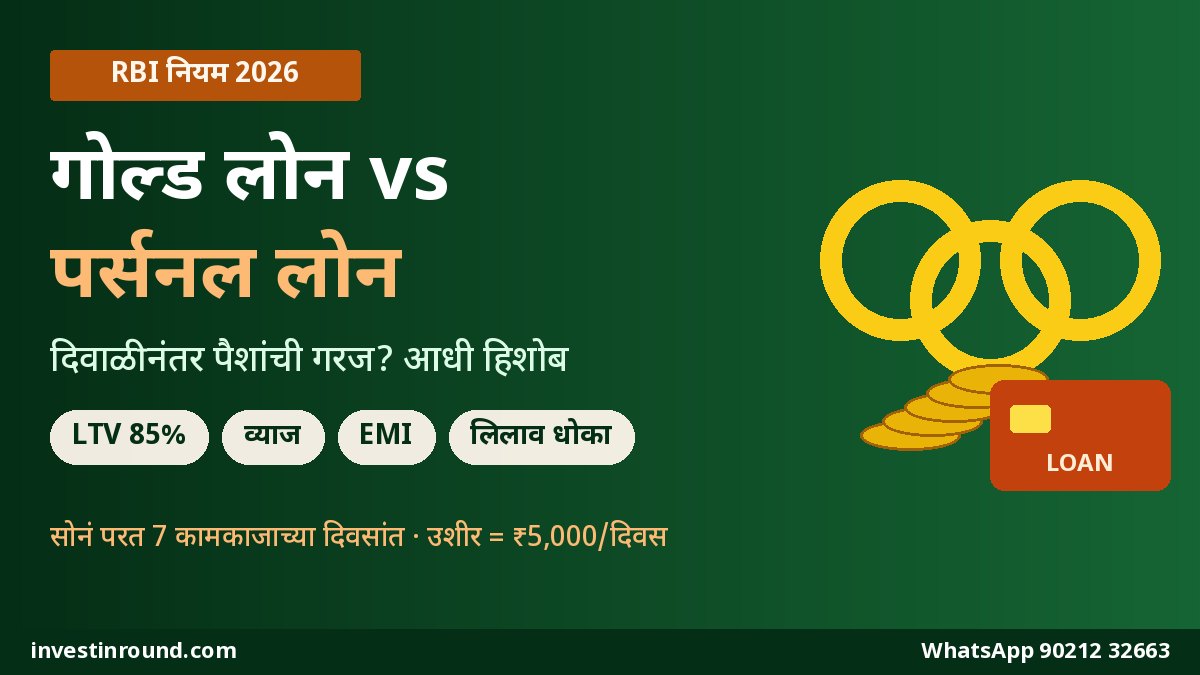 गोल्ड लोन vs पर्सनल लोन RBI चे 2026 चे नवे नियम मराठी