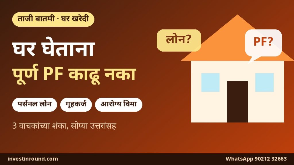 घर घेताना पूर्ण PF काढू नका: पर्सनल लोन, गृहकर्ज आणि आरोग्य विम्याच्या 3 मोठ्या शंका 6 घर घेताना पूर्ण PF काढू नका: घर, लोन आणि PF चे प्रश्न दाखवणारे बॅनर