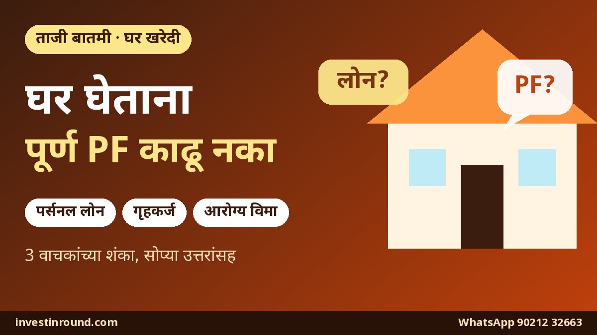 घर घेताना पूर्ण PF काढू नका, गृहकर्ज घ्या: घराचं चित्र आणि PF, लोन, विमा शंकांचे बबल