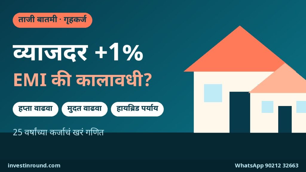 व्याजदर वाढला: होम लोन EMI वाढवायचा की कालावधी? 25 वर्षांच्या कर्जाचं खरं गणित 8 व्याजदर वाढल्यावर होम लोन EMI वाढवायचा की कालावधी: घराचं चित्र आणि +1 टक्का व्याजदर