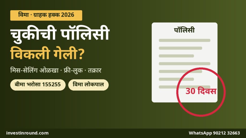 विमा मिस-सेलिंग कसं ओळखायचं 30 दिवसांचा फ्री लुक कालावधी आणि तक्रार प्रक्रिया IRDAI नवे प्रस्ताव मराठी मार्गदर्शक
