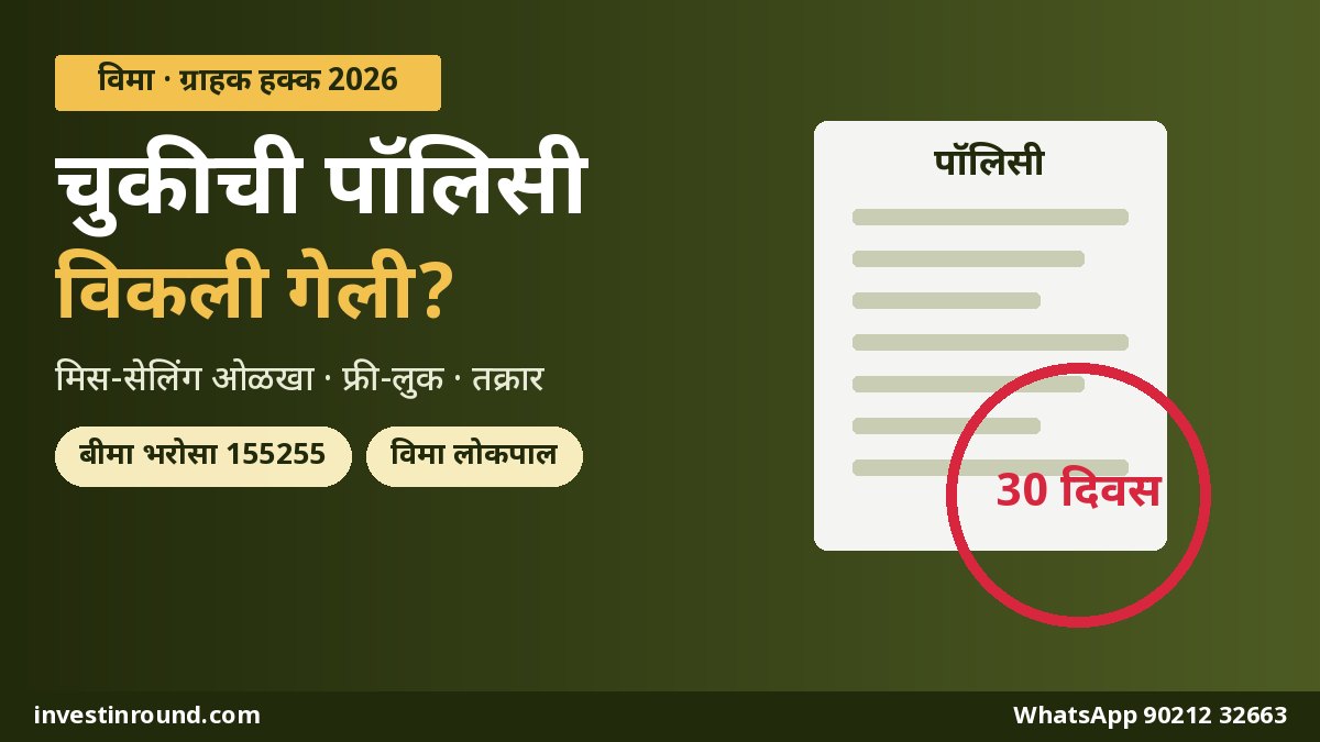 विमा मिस-सेलिंग कसं ओळखायचं 30 दिवसांचा फ्री लुक कालावधी आणि तक्रार प्रक्रिया IRDAI नवे प्रस्ताव मराठी मार्गदर्शक