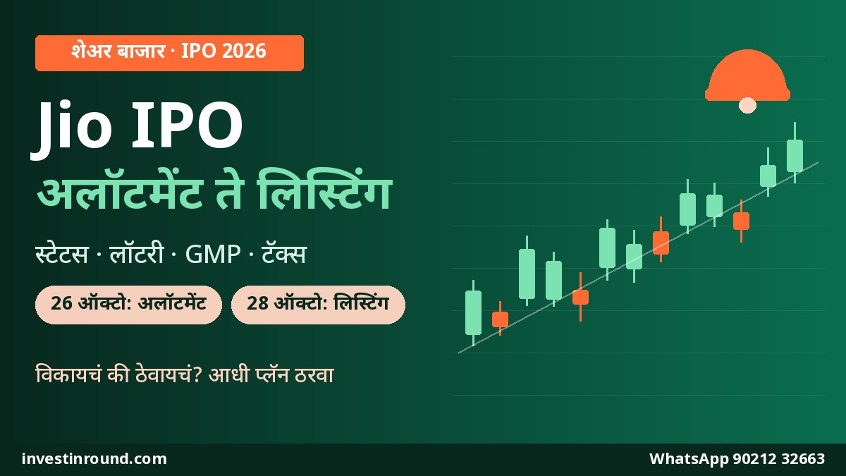 Jio IPO अलॉटमेंट स्टेटस कसा तपासायचा लिस्टिंग डे 28 ऑक्टोबर विकायचं की ठेवायचं GMP आणि टॅक्स मराठी गाइड