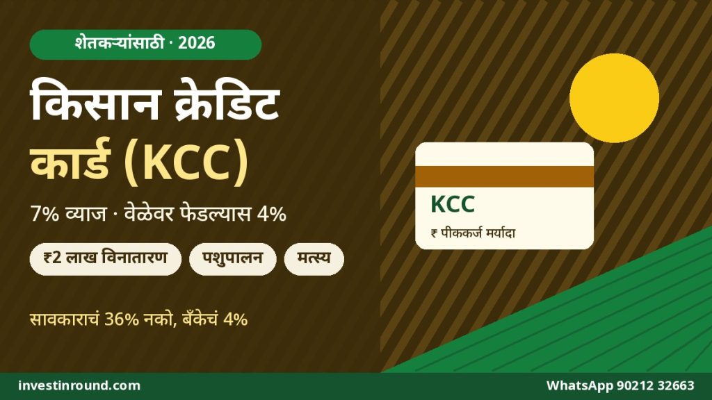 किसान क्रेडिट कार्ड (KCC): 4% व्याजाने पीककर्ज, मर्यादा, कागदपत्रं आणि महाराष्ट्रातील व्याज सवलत — शेतकऱ्यांसाठी 2026 गाइड 6 किसान क्रेडिट कार्ड KCC शेतकरी पीककर्ज 4 टक्के व्याज महाराष्ट्र 2026 मराठी