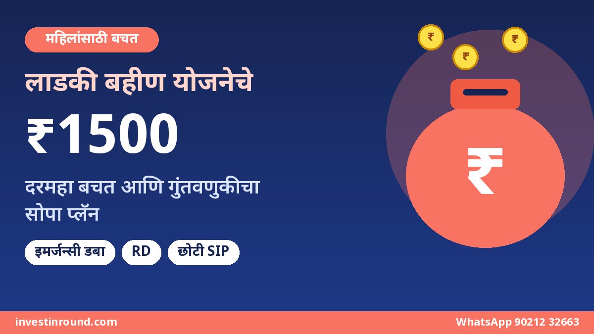 लाडकी बहीण योजना बचत दरमहा ₹1500 गुंतवणूक प्लॅन