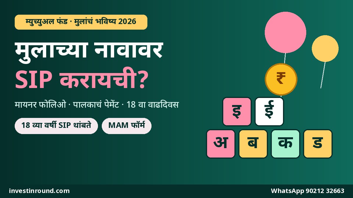 मुलाच्या नावावर म्युच्युअल फंड SIP: मायनर फोलिओचे नियम, पालकाच्या खात्यातून पेमेंट, टॅक्स आणि 18 व्या वर्षी काय होतं — संपूर्ण मार्गदर्शन 2026 1 मुलाच्या नावावर म्युच्युअल फंड SIP मायनर फोलिओ नियम पालक पेमेंट 18 व्या वर्षी काय होतं मराठी मार्गदर्शक