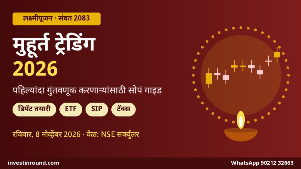 मुहूर्त ट्रेडिंग 2026: पहिल्यांदा शेअर बाजारात पाऊल टाकणाऱ्यांसाठी सोपं गाइड 10 मुहूर्त ट्रेडिंग 2026 नवीन गुंतवणूकदारांसाठी सोपं गाइड लक्ष्मीपूजन 8 नोव्हेंबर