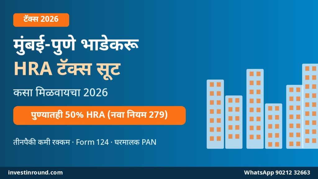 मुंबई पुणे भाडेकरू HRA टॅक्स सूट 2026