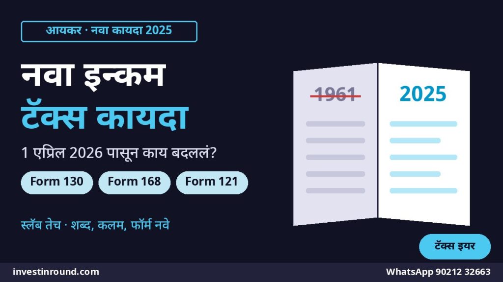 नवा इन्कम टॅक्स कायदा 2025 एक एप्रिल 2026 पासून टॅक्स इयर फॉर्म 130 168 121 बदल मराठी गाइड