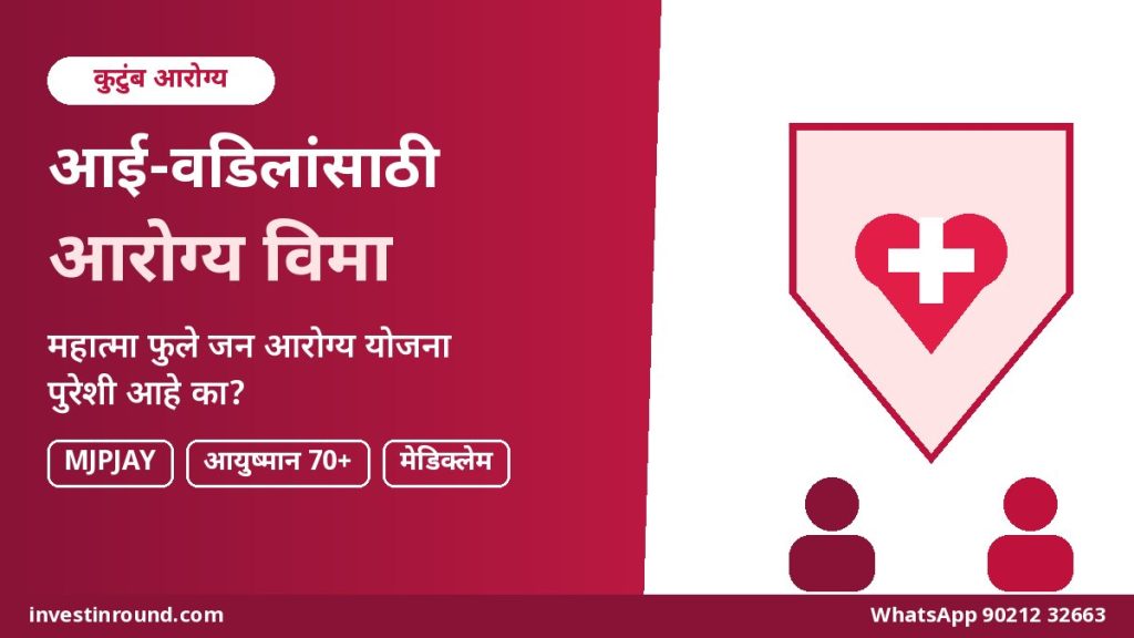 आई-वडिलांसाठी आरोग्य विमा महात्मा फुले जन आरोग्य योजना आयुष्मान भारत