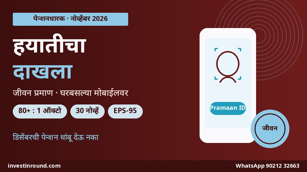 पेन्शनधारकांसाठी हयातीचा दाखला जीवन प्रमाण मोबाईल फेस ऑथेंटिकेशन नोव्हेंबर 2026 मराठी गाइड