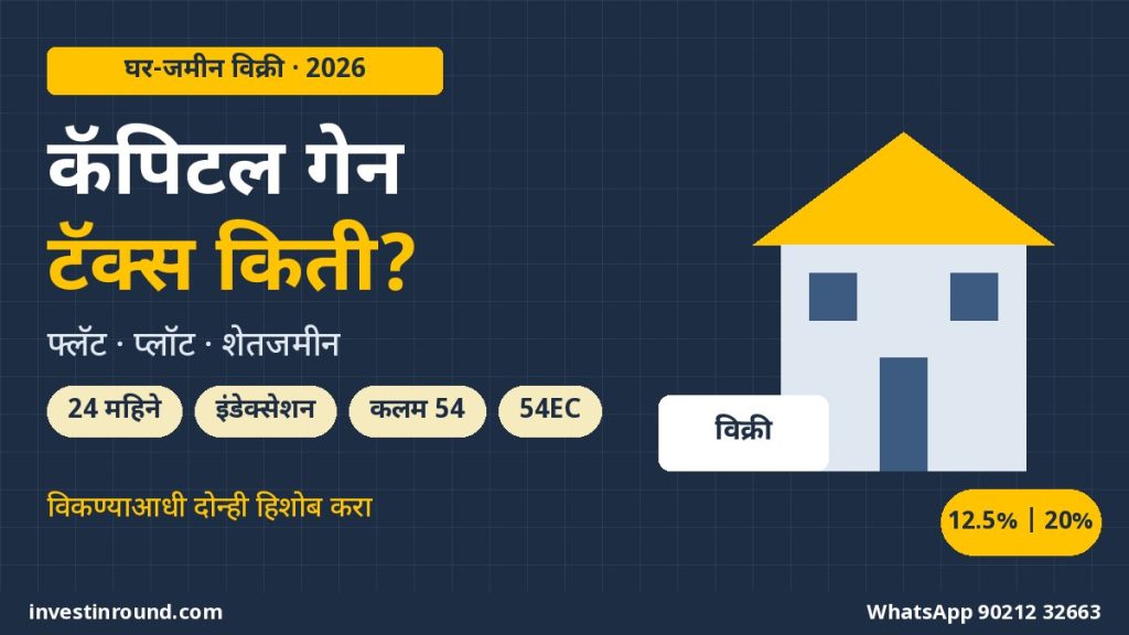 फ्लॅट, प्लॉट किंवा जमीन विकताय? कॅपिटल गेन टॅक्स 2026: 12.5% की 20% इंडेक्सेशन, कलम 54/54F, 54EC बॉण्ड आणि शेतजमिनीचे नियम 3 फ्लॅट जमीन विक्री कॅपिटल गेन टॅक्स 12.5 टक्के की 20 टक्के इंडेक्सेशन कलम 54 54EC 2026 मराठी