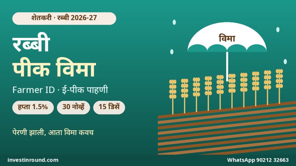 रब्बी पीक विमा 2026-27 महाराष्ट्र प्रधानमंत्री पीक विमा योजना फार्मर आयडी हप्ता शेवटची तारीख मराठी