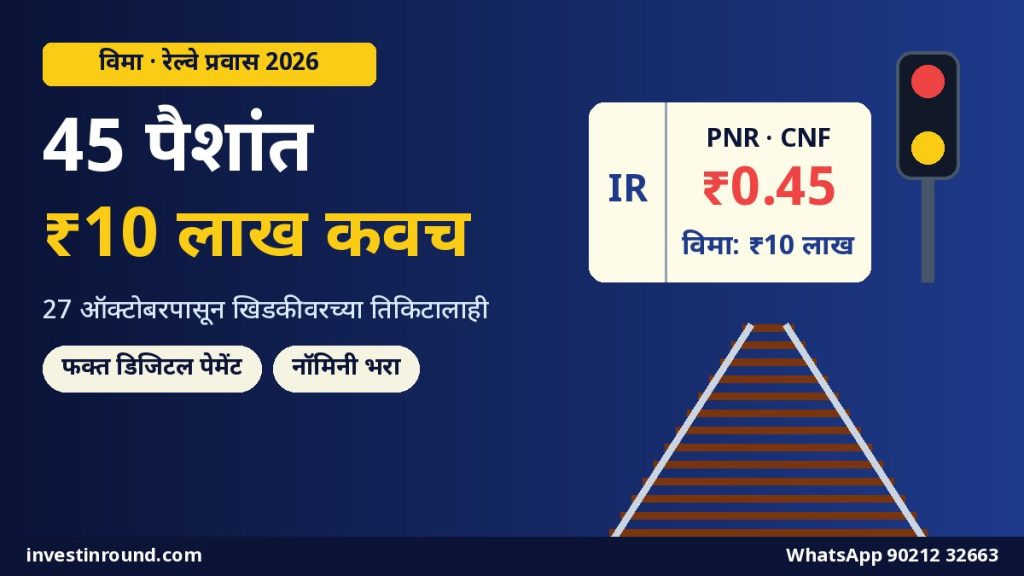 रेल्वे प्रवास विमा 45 पैसे 10 लाख रुपये कवच 27 ऑक्टोबर 2026 पासून काउंटर तिकिटावरही मराठी मार्गदर्शक