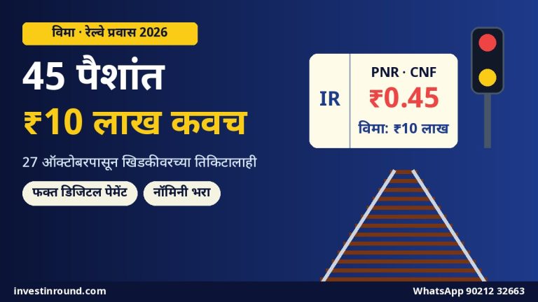 रेल्वे तिकिटावर फक्त 45 पैशांत ₹10 लाखांचा विमा: 27 ऑक्टोबरपासून काउंटर तिकिटालाही सुविधा — कसा घ्यायचा, नॉमिनी, क्लेम आणि अपवाद (2026)