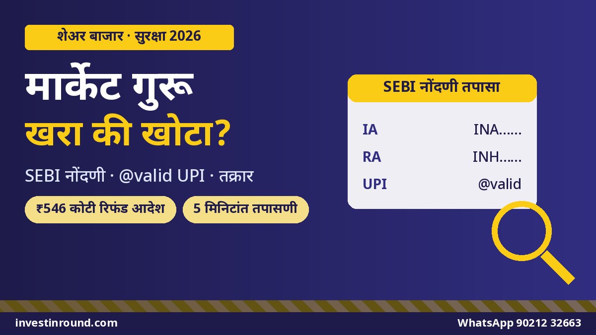 SEBI नोंदणी कशी तपासायची ट्रेडिंग कोर्स फिनफ्लुएन्सर आणि 546 कोटी रिफंड आदेश मराठी मार्गदर्शक