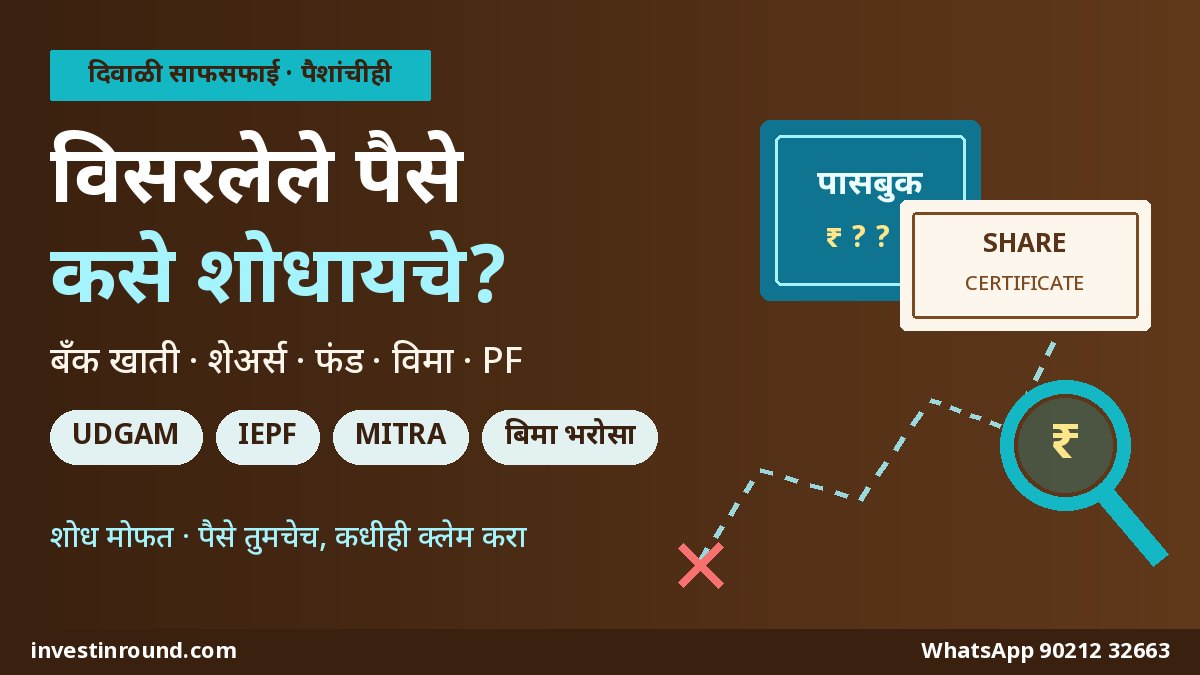दिवाळी साफसफाई विसरलेले पैसे कसे शोधायचे बँक खाते शेअर्स PF विमा मराठी