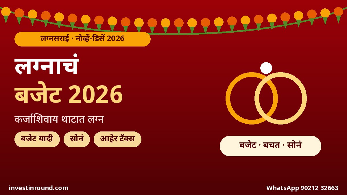 लग्नसराई 2026: लग्नाचं बजेट कसं आखायचं? सोनं, हॉल-केटरिंग, कर्ज की बचत, आहेरावर टॅक्स आणि नव्या जोडप्याचं पैशांचं नियोजन 1 लग्नसराई 2026 लग्नाचं बजेट नियोजन सोनं कर्ज आहेर गिफ्ट टॅक्स महाराष्ट्र कुटुंबासाठी मराठी गाइड